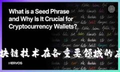 区块链技术在各重要领域