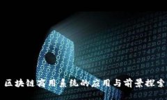 区块链商用系统的应用与