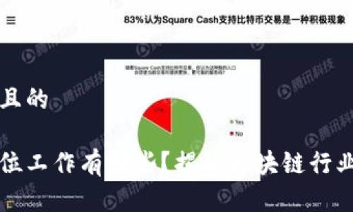 思考一个且的

区块链岗位工作有哪些？揭秘区块链行业职业发展