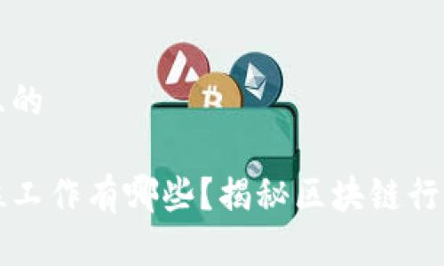 思考一个且的

区块链岗位工作有哪些？揭秘区块链行业职业发展