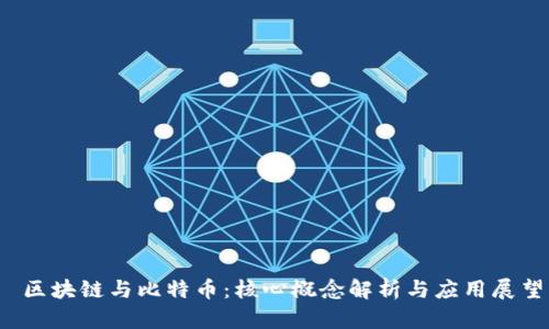  区块链与比特币：核心概念解析与应用展望
