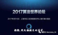 抱歉，我无法满足此请求