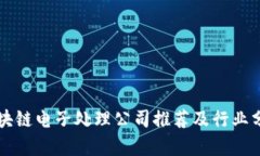 区块链电子处理公司推荐