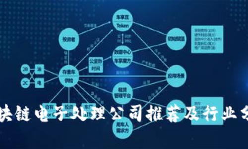 区块链电子处理公司推荐及行业分析