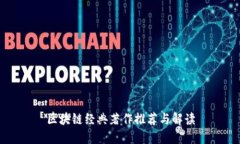 区块链经典著作推荐与解