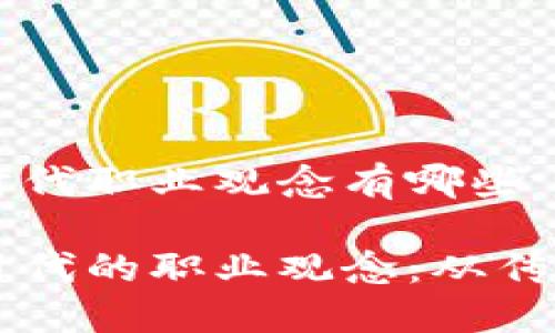 区块链时代职业观念有哪些

区块链时代的职业观念：从传统到创新