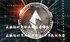 区块链时代职业观念有哪