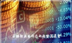 区块链未来形态的趋势与