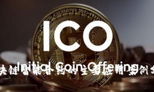 区块链智能合约的主要应用案例分析