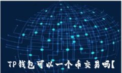   TP钱包可以一个币交易吗