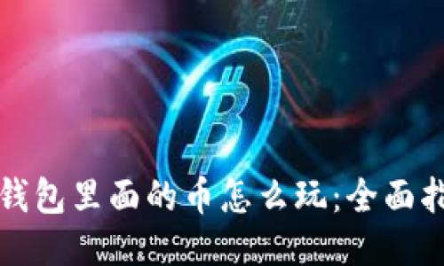 TP钱包里面的币怎么玩：全面指南