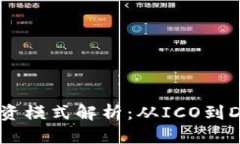 区块链项目投资模式解析