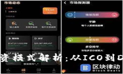 区块链项目投资模式解析：从ICO到DAO的全景视野