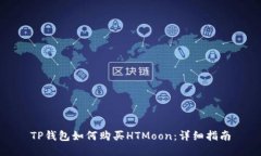 TP钱包如何购买HTMoon：详细