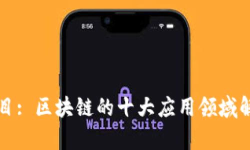 题目: 区块链的十大应用领域解析