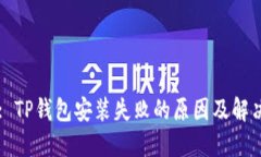 Title: TP钱包安装失败的原
