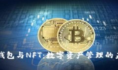 TP钱包与NFT：数字资产管理