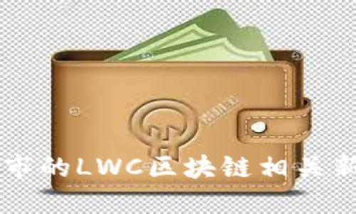 明日上市的LWC区块链相关新股一览