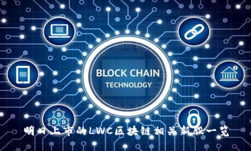 明日上市的LWC区块链相关新股一览