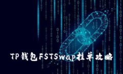 TP钱包FSTSwap挂单攻略