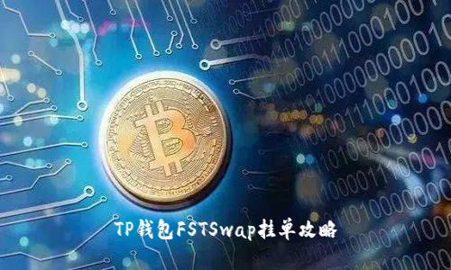 TP钱包FSTSwap挂单攻略