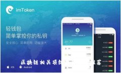 区块链相关顶级犯罪电影