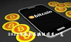 2023年最新区块链项目一览
