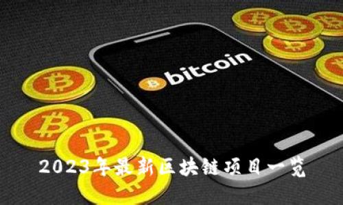 2023年最新区块链项目一览