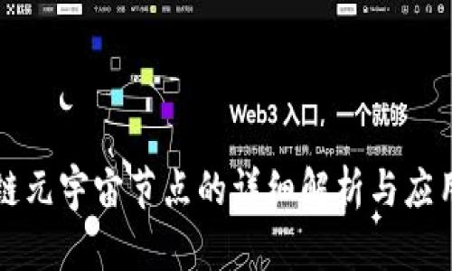 区块链元宇宙节点的详细解析与应用探讨