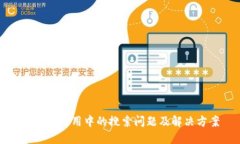 TP钱包使用中的搜索问题及
