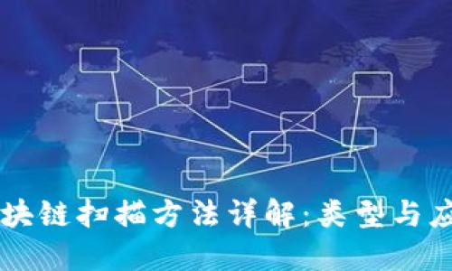 区块链扫描方法详解：类型与应用