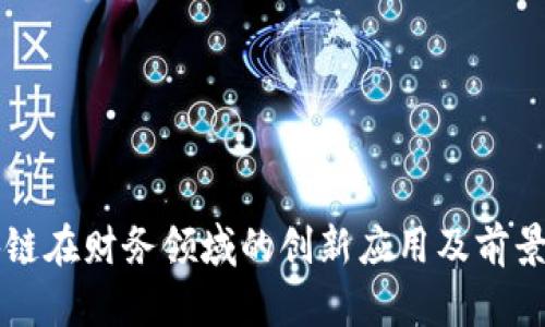 区块链在财务领域的创新应用及前景分析