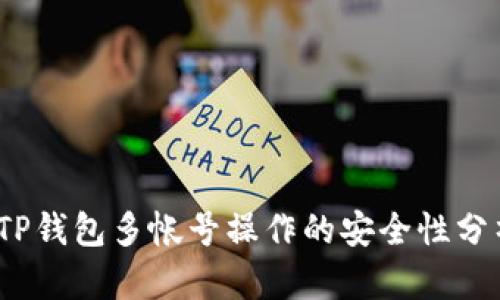 :TP钱包多帐号操作的安全性分析
