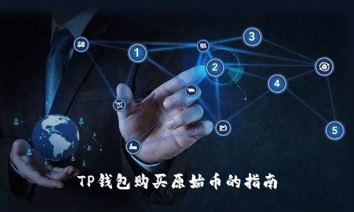 TP钱包购买原始币的指南