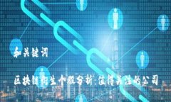 和关键词区块链衍生个股