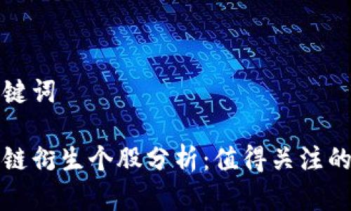 和关键词

区块链衍生个股分析：值得关注的公司