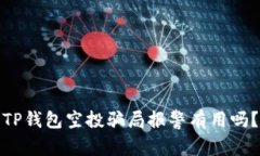 TP钱包空投骗局报警有用吗