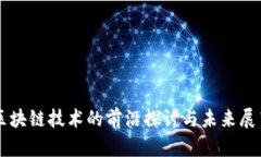 区块链技术的前沿探讨与