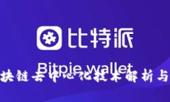 : 区块链去中心化技术解析