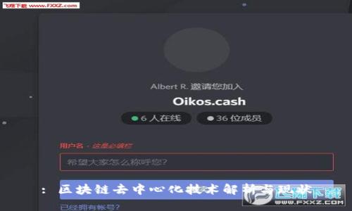 : 区块链去中心化技术解析与现状