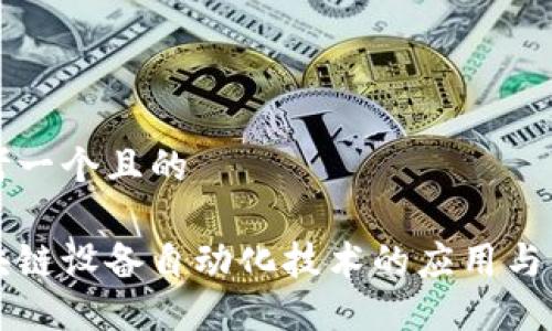 思考一个且的
区块链设备自动化技术的应用与发展