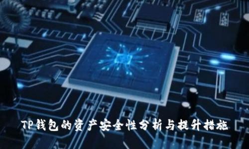 TP钱包的资产安全性分析与提升措施