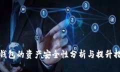 TP钱包的资产安全性分析与