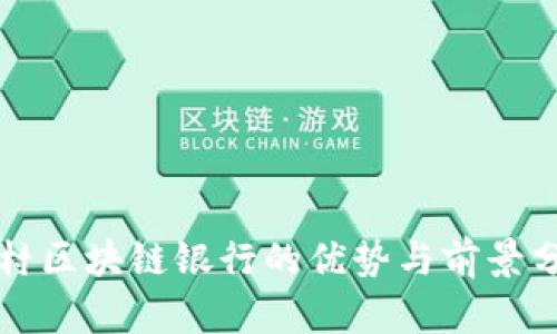 农村区块链银行的优势与前景分析