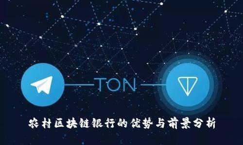 农村区块链银行的优势与前景分析