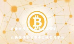 区块链共享交换平台有哪
