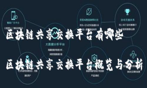 区块链共享交换平台有哪些

区块链共享交换平台概览与分析