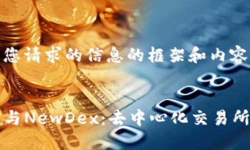以下是您请求的信息的框架和内容示例：


TP钱包与NewDex：去中心化交易所的未来
