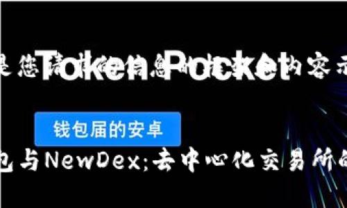 以下是您请求的信息的框架和内容示例：


TP钱包与NewDex：去中心化交易所的未来
