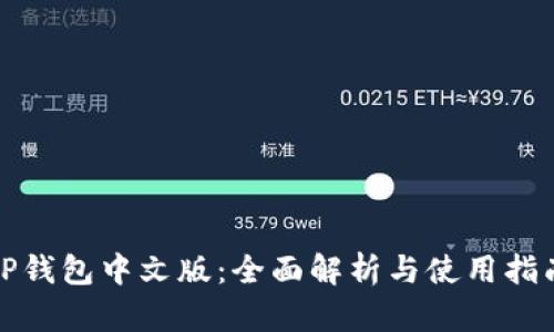 TP钱包中文版：全面解析与使用指南